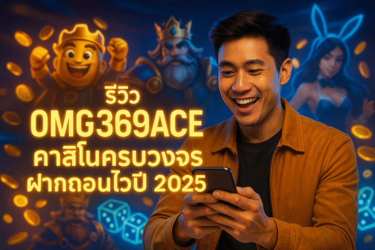รีวิว OMG369ACE คาสิโนครบวงจร ฝากถอนไวปี 2025