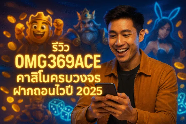 รีวิว OMG369ACE คาสิโนครบวงจร ฝากถอนไวปี 2025