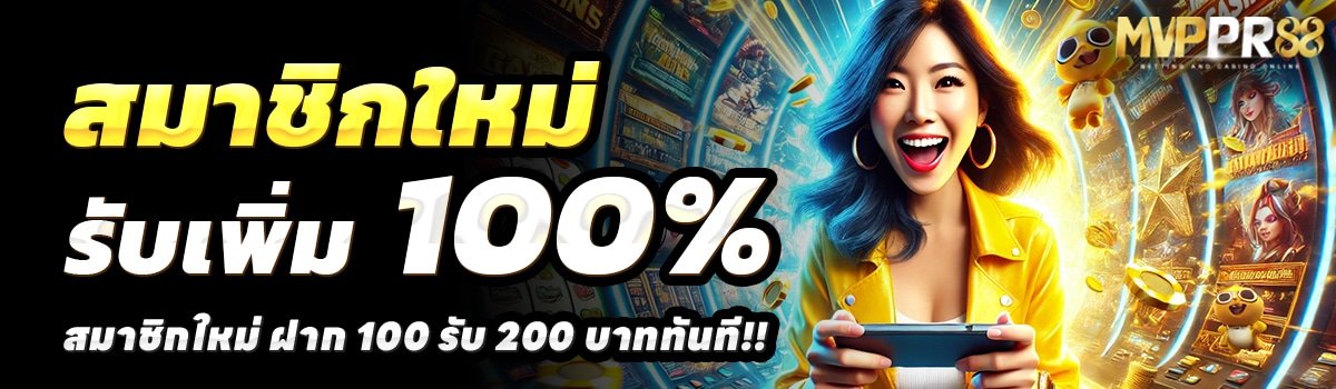 MVPPR-สล็อต-ฝาก-100-รับ-200