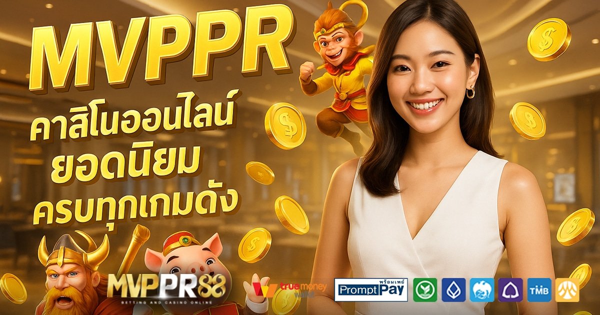 MVPPR-สล็อต-เครดิตฟรี-100