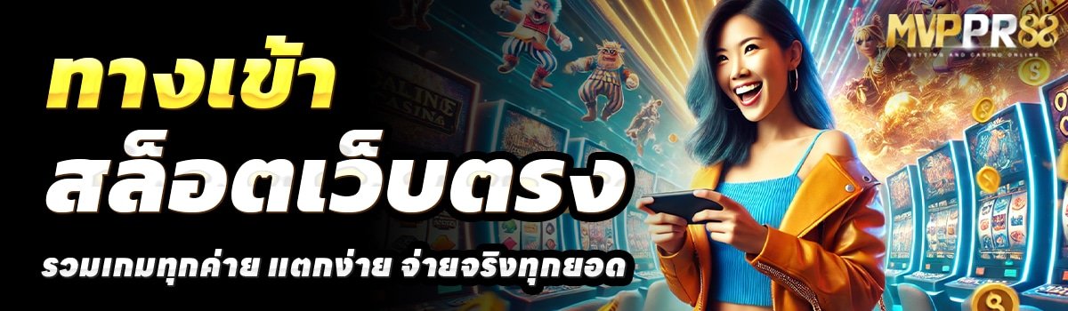 MVPPR-สล็อตเว็บตรง